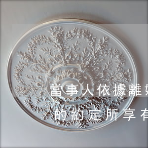 當事人依據離婚協(xié)議對房產歸屬的約定所享有變更登記為所有權人的請求權可以排除法院的強制執(zhí)行