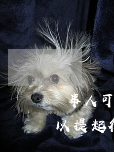 當事人可以向法院提起行政訴訟嗎(當事人可以提起行政訴訟的案件)
