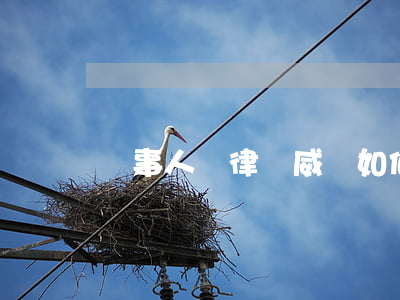 當事人對律師威脅如何處理(律師的威脅因素)