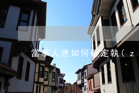 當事人應如何確定執(zhí)行順序