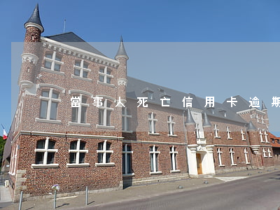 當事人死亡信用卡逾期(人死后信用卡逾期)