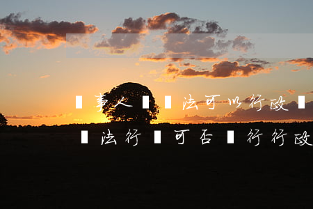 當事人沒違法可以行政處罰嗎(當事人不承認違法行為可否進行行政處罰)