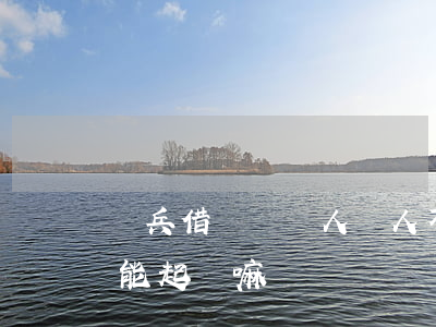 當兵借錢給別人,別人不還怎么辦（當兵的借錢能起訴嘛）