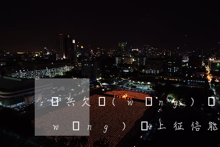 當兵欠網(wǎng)貸政審能過嗎(欠網(wǎng)貸上征信能不能當兵)