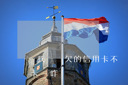 當兵銷戶欠的信用卡不還(當兵之前欠了信用卡錢咋辦)