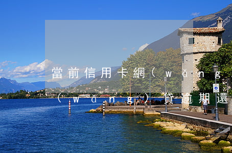 當前信用卡網(wǎng)貸逾期(信用卡網(wǎng)貸逾期還不上可以慢慢還嗎)