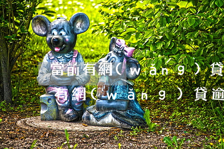 當前有網(wǎng)貸逾期可以辦信用卡 有網(wǎng)貸逾期還可以辦信用卡嗎