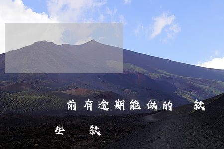 當前有逾期能做的貸款(當前逾期還可以做哪些貸款)