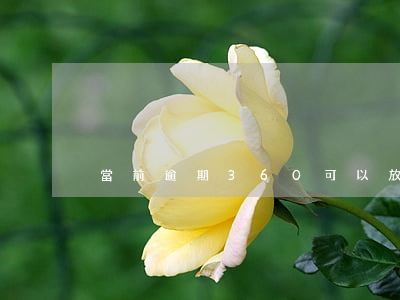 當前逾期360可以放款嗎