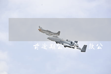 當前逾期公積金貸款(公積金貸款逾期可以申訴嗎)