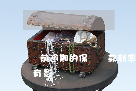 當前逾期的保單貸款利率(保單貸逾期對保單有影響嗎)