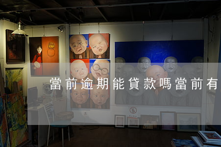 當前逾期能貸款嗎(當前有逾期還能貸款嗎)