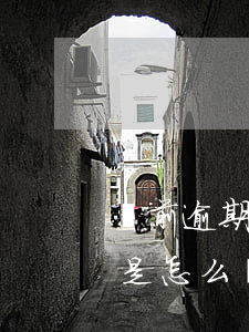 當前逾期貸款會通過嗎(請問貸款逾期還款會是怎么樣的后果)