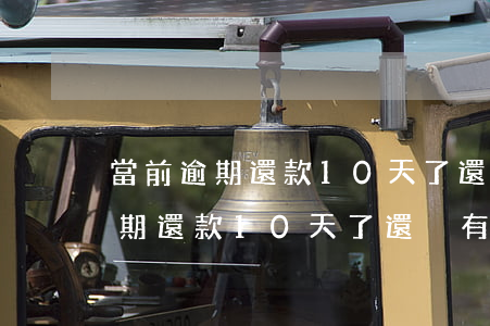 當前逾期還款10天了還沒有消除-當前逾期還款10天了還沒有消除怎么辦