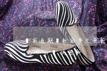 當前逾期還款后多久更新（信用卡當前逾期還完什么時候更新）