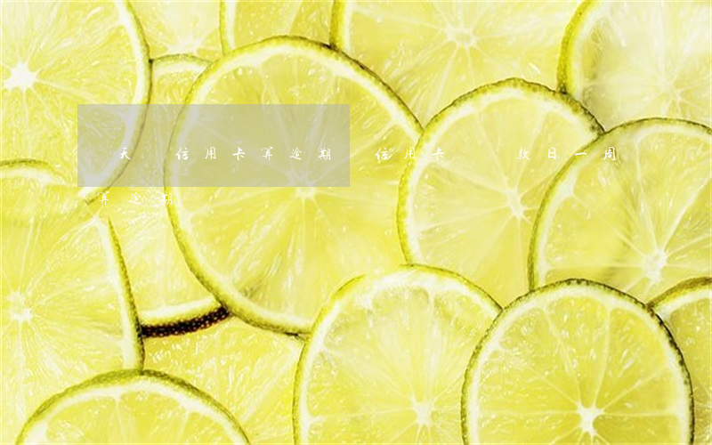 當天還信用卡算逾期嗎（信用卡過還款日一周算逾期嗎）