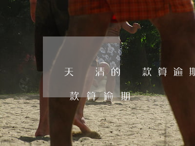 當天還清的貸款算逾期(貸款最后一天晚上才還款算逾期嗎)