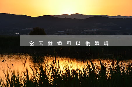 當天離婚可以復婚嗎
