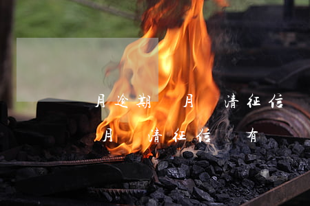 當月逾期當月結清征信會有記錄-當月逾期當月結清征信會有記錄嗎
