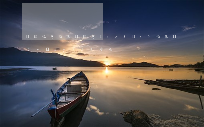 當涂租房信息(當涂房產(chǎn)信息網(wǎng)58同城)