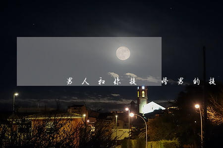 當男人和你提離婚(男的提離婚)