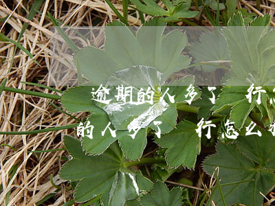 當逾期的人多了銀行怎么稀釋債務-當逾期的人多了銀行怎么稀釋債務呢