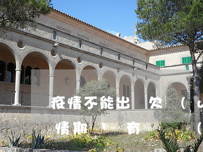 疫情不能出門欠網(wǎng)貸還不上(疫情期間沒有錢還網(wǎng)貸怎么辦)