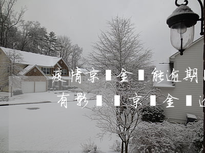 疫情京東金條能逾期嗎(京東金條逾期幾天會有影響嗎?京東金條逾期攻略!)
