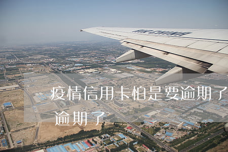 疫情信用卡怕是要逾期了(疫情信用卡怕是要逾期了)