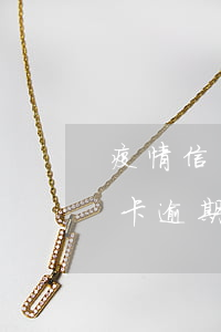 疫情信用卡逾期两个月会怎么样(好几张信用卡逾期了3个月会怎么样)
