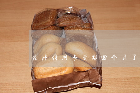 疫情信用卡逾期四个月了