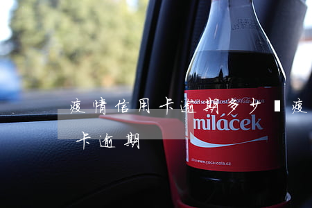 疫情信用卡逾期多少億 疫情影響多少人信用卡逾期
