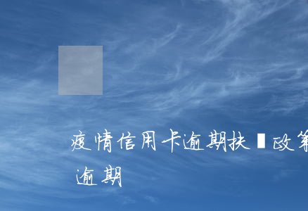疫情信用卡逾期扶貧政策(疫情被隔離信用卡逾期)