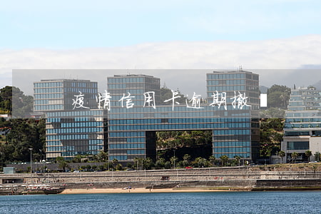 疫情信用卡逾期撤銷