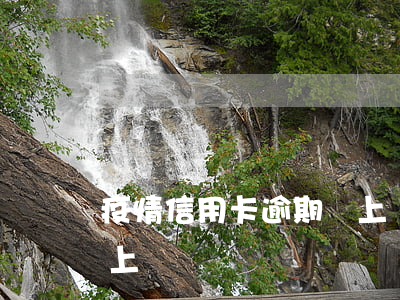 疫情信用卡逾期會上門嗎(疫情信用卡逾期會上門嗎)