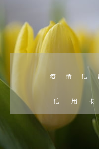 疫情信用卡逾期會不會上征信-是不是只有信用卡逾期才會上征信