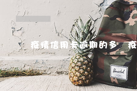 疫情信用卡逾期的多嗎 疫情信用卡逾期的多嗎
