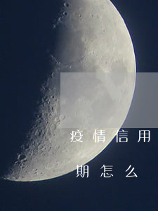 疫情信用卡逾期能否清除(疫情影響信用卡逾期怎么辦)