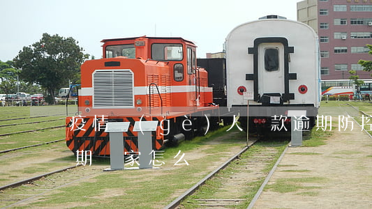 疫情個(gè)人貸款逾期防控(疫情貸款逾期國家怎么說)