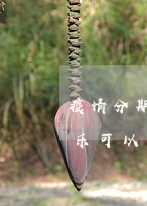 疫情分期乐逾期可以申请延期吗-疫情分期乐可以延期还款吗