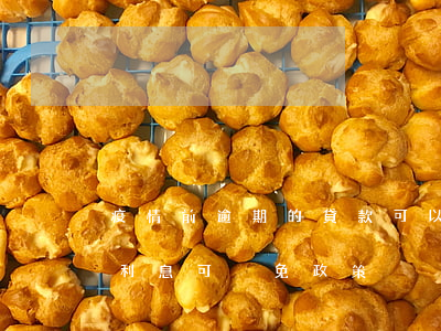 疫情前逾期的貸款可以減免利息嗎(貸款逾期利息可減免政策)