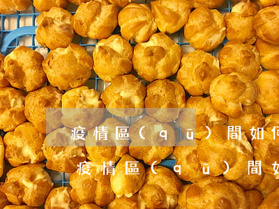 疫情區(qū)間如何申請免除征信逾期-疫情區(qū)間如何申請免除征信逾期記錄