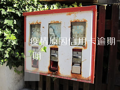 疫情原因信用卡逾期一年(疫情影響信用卡逾期)