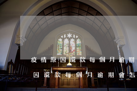 疫情原因還款每個月逾期會怎么樣-疫情原因還款每個月逾期會怎么樣嗎