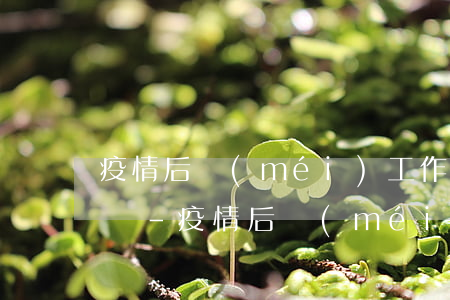 疫情后沒(méi)工作信用卡還不上怎么辦-疫情后沒(méi)工作信用卡還不上怎么辦呢