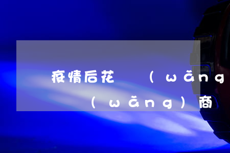 疫情后花唄網(wǎng)商貸逾期(花唄借唄網(wǎng)商貸逾期會(huì)被聯(lián)合訴訟嗎)