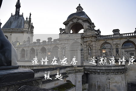 疫情在家房貸逾期(疫情原因房貸逾期幾個月會被起訴嗎)