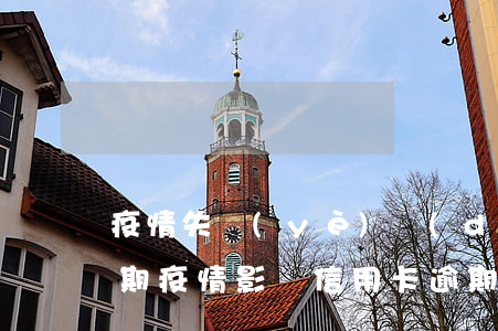 疫情失業(yè)導(dǎo)致信用卡逾期(疫情影響信用卡逾期)
