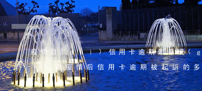 疫情對(duì)信用卡逾期最新規(guī)定(疫情后信用卡逾期被起訴的多嗎)