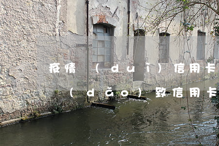 疫情對(duì)信用卡逾期的影響 因疫情導(dǎo)致信用卡逾期上征信